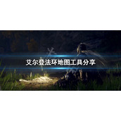 《艾尔登法环》地图工具分享 完整地图一览