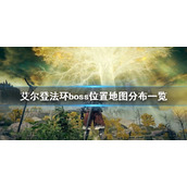 《艾尔登法环》boss位置地图分布一览 防火女在哪？