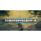 《艾尔登法环》锻造石铃珠在哪？各种铃珠位置分布一览