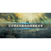 《艾尔登法环》游戏存档在哪？游戏存档地址分享