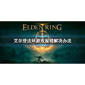 《艾尔登法环》Easy Anti-Cheat怎么办 报错解决办法