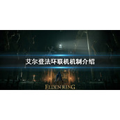 《艾尔登法环》如何和好友联机？联机机制介绍