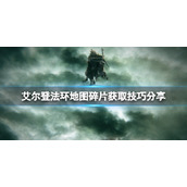 《艾尔登法环》地图碎片在哪找？地图碎片获取技巧分享