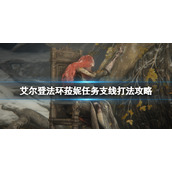 《艾尔登法环》魔女菈妮任务怎么做？菈妮任务支线打法攻略