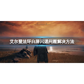 《艾尔登法环》闪退怎么解决？白屏闪退问题解决方法