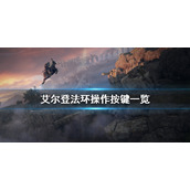 《艾尔登法环》操作按键是什么？老头环操作按键一览