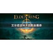 《艾尔登法环》开局职业推荐 游戏开局选什么