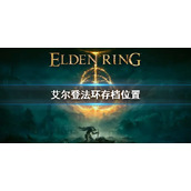 《艾尔登法环》存档位置 老头环存档位置在哪