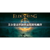 《艾尔登法环》剧情boss顺序 剧情流程路线介绍
