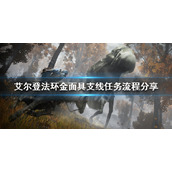 《艾尔登法环》金面具支线任务怎么做？金面具支线任务流程分享