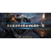《艾尔登法环》各职业初始属性有什么不同？全职业初始属性一览