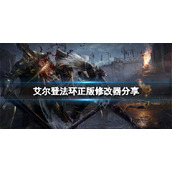 《艾尔登法环》正版修改器分享 ce修改器怎么用？