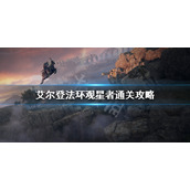 《艾尔登法环》观星者通关攻略 观星者装备加点分享