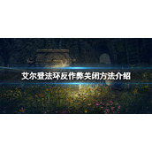 《艾尔登法环》反作弊怎么关闭？反作弊关闭方法介绍