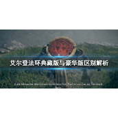 《艾尔登法环》豪华版有什么？典藏版与豪华版区别解析