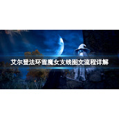 《艾尔登法环》拉妮任务流程介绍 月光大剑魔女拉妮任务全流程