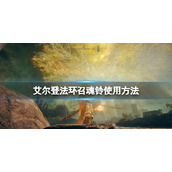 艾尔登法环招魂铃获取方法