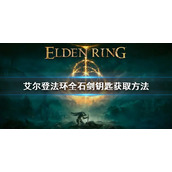 《艾尔登法环》石剑钥匙怎么获得 全石剑钥匙获取方法