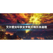 《艾尔登法环》狄亚罗斯任务怎么做？狄亚罗斯支线任务流程