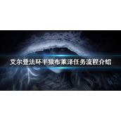 《艾尔登法环》半狼布莱泽任务怎么做？半狼布莱泽任务流程介绍