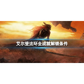 《艾尔登法环》成就怎么解锁？全成就解锁条件