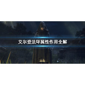 《艾尔登法环》属性有什么用？属性作用全解