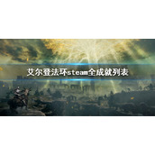 《艾尔登法环》全成就列表 steam全成就列表