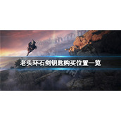《艾尔登法环》石剑钥匙在哪买？石剑钥匙购买位置一览
