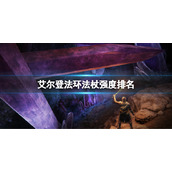 《艾尔登法环》哪把法杖最强？法杖强度排名
