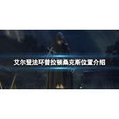 《艾尔登法环》龙王在哪？普拉顿桑克斯位置介绍