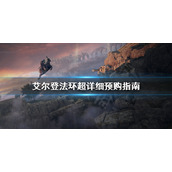 《艾尔登法环》预购版本区别是什么？超详细预购指南