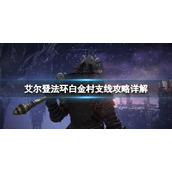 《艾尔登法环》涅菲利在哪？白金村支线攻略详解