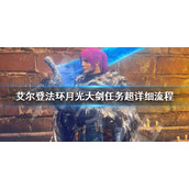 《艾尔登法环》月光大剑获取方法 月光大剑任务详细流程