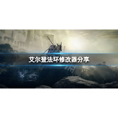 《艾尔登法环》修改器分享 游戏修改器怎么用？