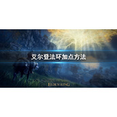 《艾尔登法环》加点推荐 游戏职业怎么加点