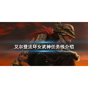 《艾尔登法环》如何找到女武神？女武神任务线介绍