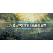 《艾尔登法环》涅斐丽支线怎么做 女战士涅斐丽支线任务流程