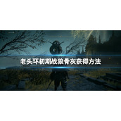 《艾尔登法环》战狼骨灰怎么获得？初期战狼骨灰获得方法