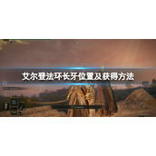 《艾尔登法环》长牙在哪里哪？长牙位置及获得方法