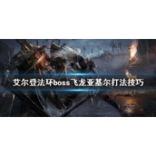 《艾尔登法环》龙心脏怎么获得？boss飞龙亚基尔打法技巧