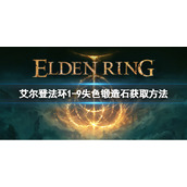 《艾尔登法环》1-9失色锻造石如何获取？1-9失色锻造石获取方法