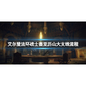 《艾尔登法环》战士壶亚历山大支线流程分享 亚历山大任务怎么做？