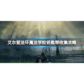 《艾尔登法环》魔法学院怎么进去？魔法学院钥匙等收集攻略