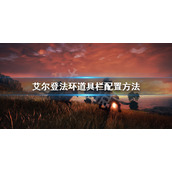 《艾尔登法环》道具栏配置方法 道具快捷键怎么用