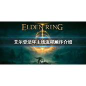 《艾尔登法环》主线流程boss 主线流程顺序介绍