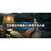 《艾尔登法环》锻造石在哪里买？锻造石3获得方法介绍