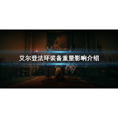 《艾尔登法环》装备重量影响介绍 装备负重机制详解