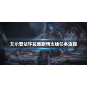 《艾尔登法环》菈雅支线任务怎么做？菈雅剧情支线任务流程