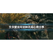 《艾尔登法环》观星者武器用什么好？法师开局心得分享