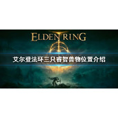 《艾尔登法环》三只睿智兽物在哪 三只睿智兽物位置介绍